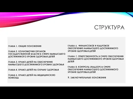 СТРУКТУРА