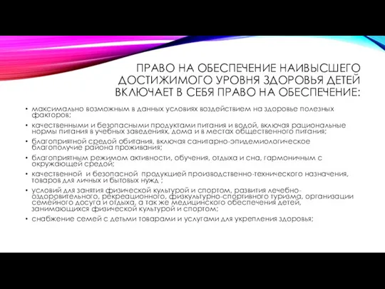 ПРАВО НА ОБЕСПЕЧЕНИЕ НАИВЫСШЕГО ДОСТИЖИМОГО УРОВНЯ ЗДОРОВЬЯ ДЕТЕЙ ВКЛЮЧАЕТ В СЕБЯ ПРАВО