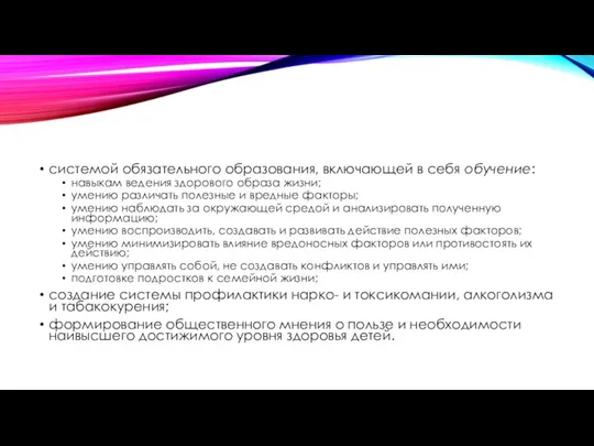 системой обязательного образования, включающей в себя обучение: навыкам ведения здорового образа жизни;