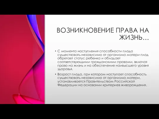 ВОЗНИКНОВЕНИЕ ПРАВА НА ЖИЗНЬ… С момента наступления способности плода существовать независимо от