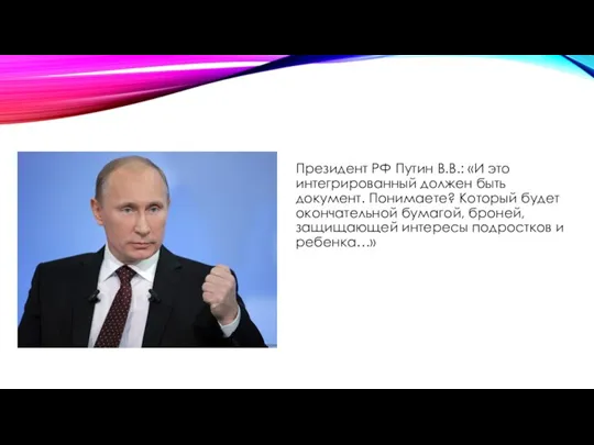 Президент РФ Путин В.В.: «И это интегрированный должен быть документ. Понимаете? Который