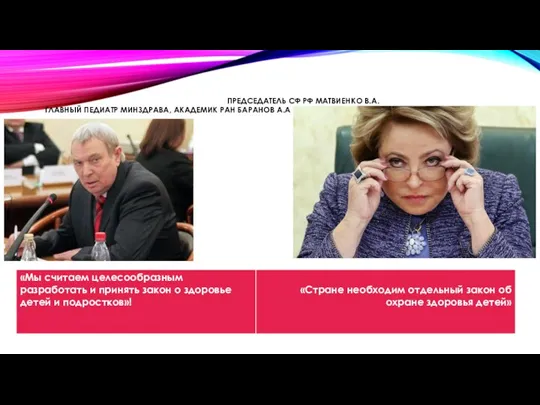 ПРЕДСЕДАТЕЛЬ СФ РФ МАТВИЕНКО В.А. ГЛАВНЫЙ ПЕДИАТР МИНЗДРАВА, АКАДЕМИК РАН БАРАНОВ А.А