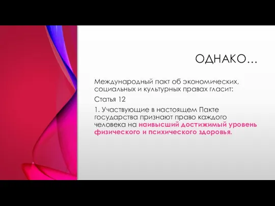 ОДНАКО… Международный пакт об экономических, социальных и культурных правах гласит: Статья 12