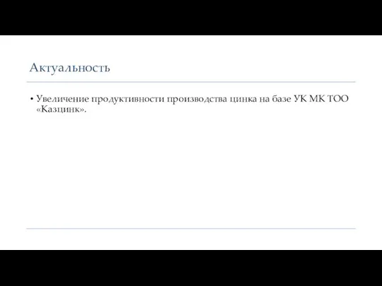 Актуальность Увеличение продуктивности производства цинка на базе УК МК ТОО «Казцинк».