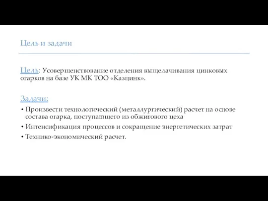 Цель и задачи Цель: Усовершенствование отделения выщелачивания цинковых огарков на базе УК