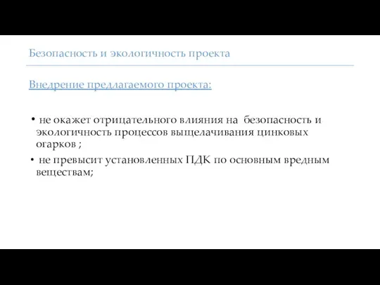 Безопасность и экологичность проекта Внедрение предлагаемого проекта: не окажет отрицательного влияния на