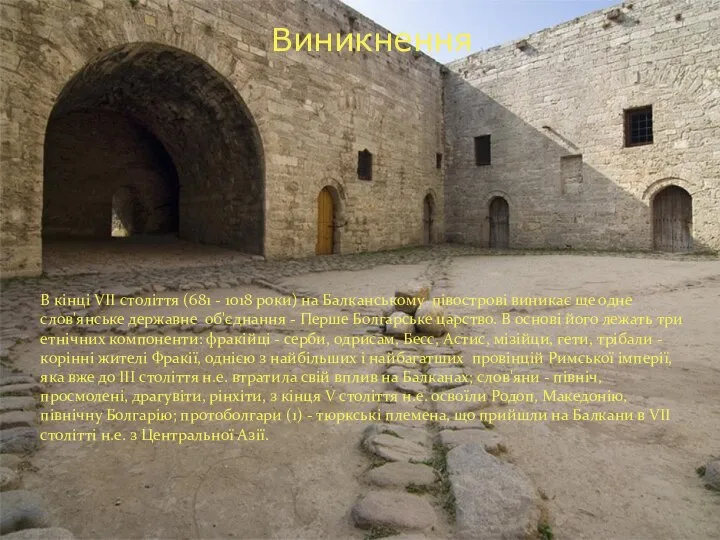 Виникнення В кінці VII століття (681 - 1018 роки) на Балканському півострові