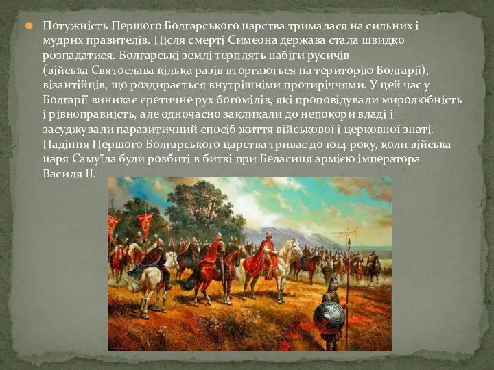 Потужність Першого Болгарського царства трималася на сильних і мудрих правителів. Після смерті