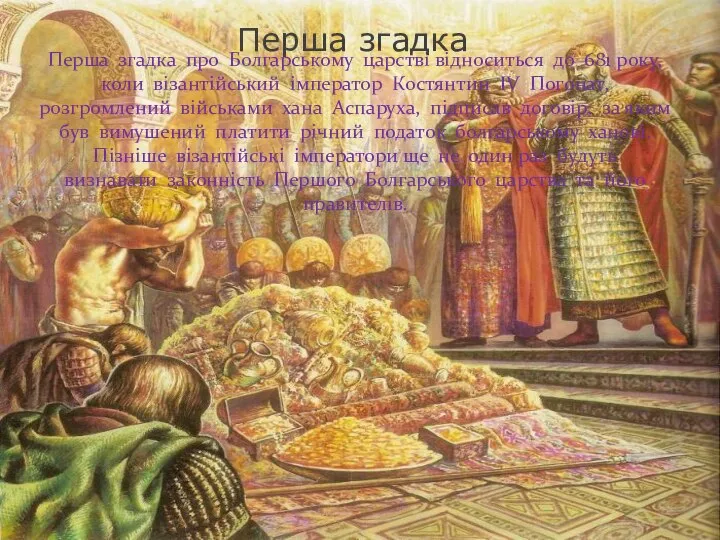 Перша згадка про Болгарському царстві відноситься до 681 року, коли візантійський імператор