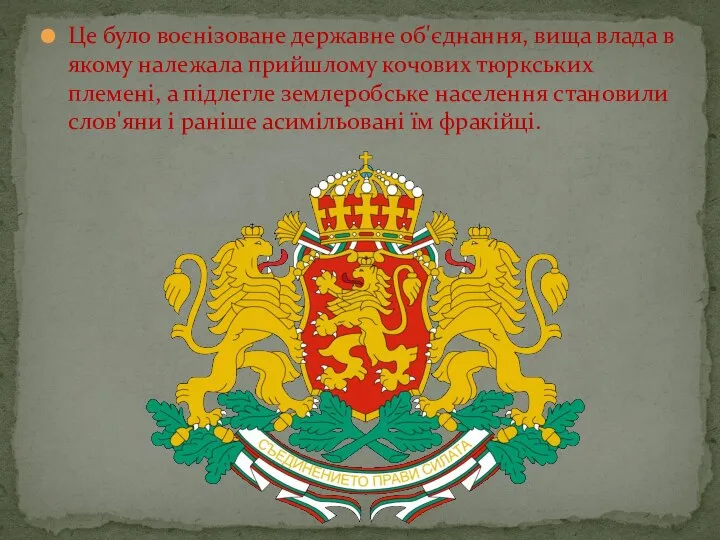 Це було воєнізоване державне об'єднання, вища влада в якому належала прийшлому кочових