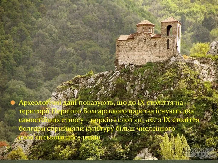 Археологічні дані показують, що до IX століття на території Першого Болгарського царства