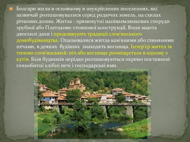 Болгари жили в основному в неукріплених поселеннях, які зазвичай розташовувалися серед родючих