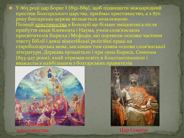 У 865 році цар Борис I (852-889), щоб підвищити міжнародний престиж Болгарського
