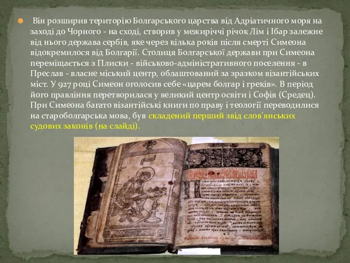 Він розширив територію Болгарського царства від Адріатичного моря на заході до Чорного