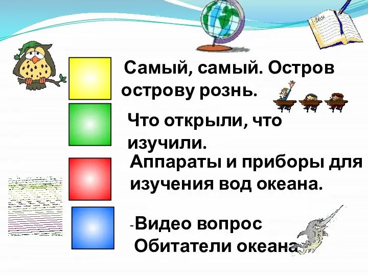 Самый, самый. Остров острову рознь. -Видео вопрос Обитатели океана Что открыли, что