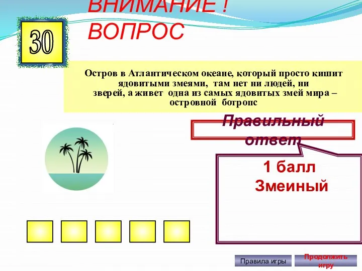 ВНИМАНИЕ ! ВОПРОС Остров в Атлантическом океане, который просто кишит ядовитыми змеями,