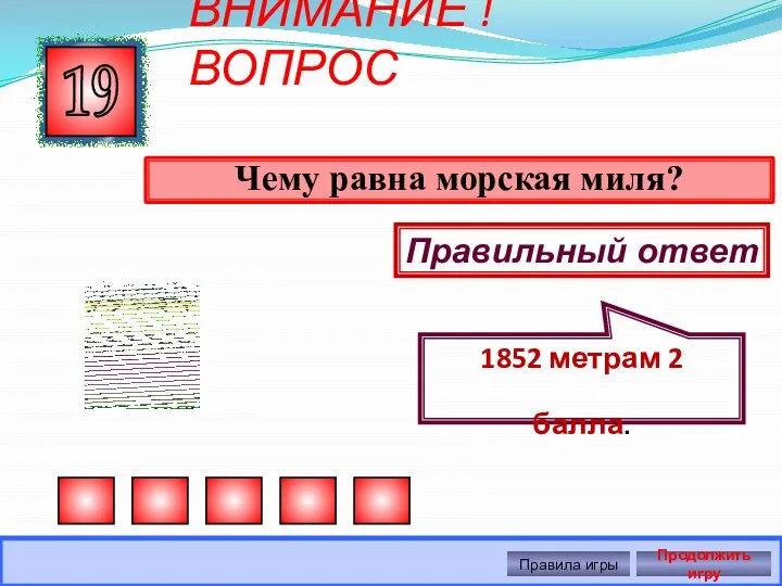 ВНИМАНИЕ ! ВОПРОС Чему равна морская миля? 19 Правильный ответ 1852 метрам