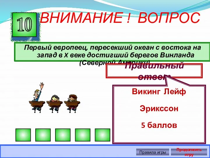 ВНИМАНИЕ ! ВОПРОС Первый европеец, пересекший океан с востока на запад в