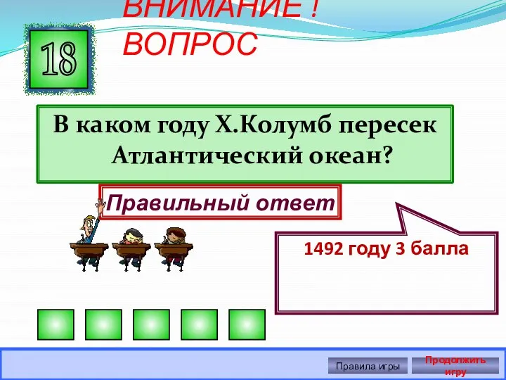 ВНИМАНИЕ ! ВОПРОС В каком году Х.Колумб пересек Атлантический океан? 18 Правильный