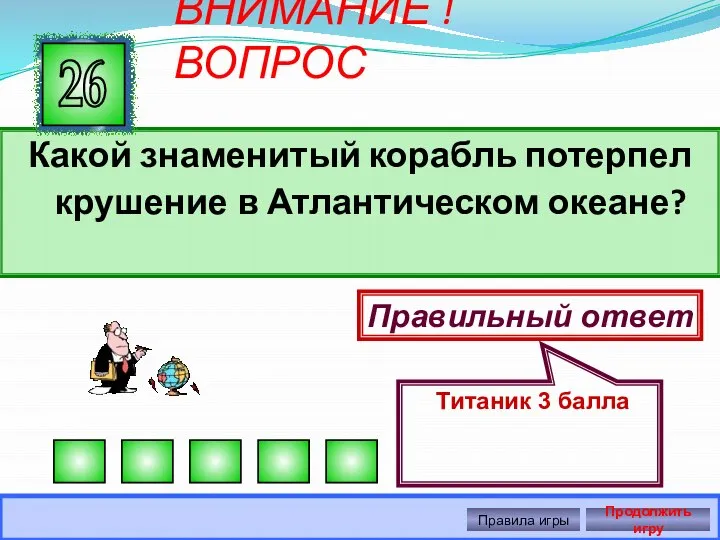 ВНИМАНИЕ ! ВОПРОС Какой знаменитый корабль потерпел крушение в Атлантическом океане? 26