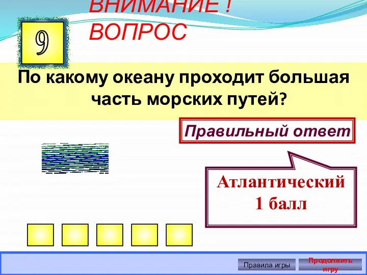 ВНИМАНИЕ ! ВОПРОС По какому океану проходит большая часть морских путей? 9