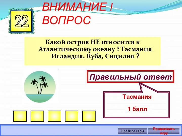 ВНИМАНИЕ ! ВОПРОС Какой остров НЕ относится к Атлантическому океану ? Тасмания