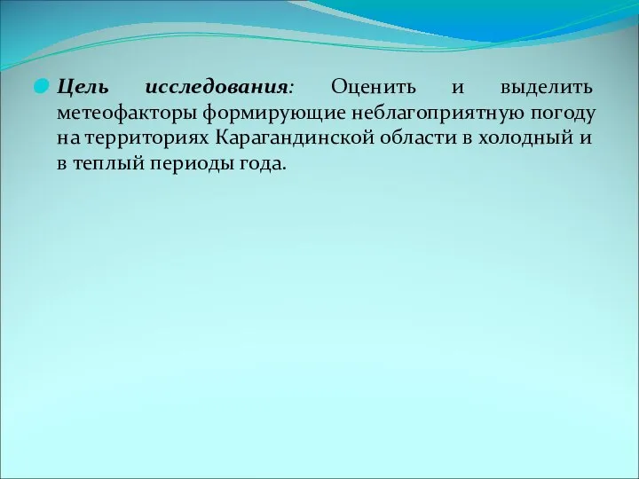 Цель исследования: Оценить и выделить метеофакторы формирующие неблагоприятную погоду на территориях Карагандинской