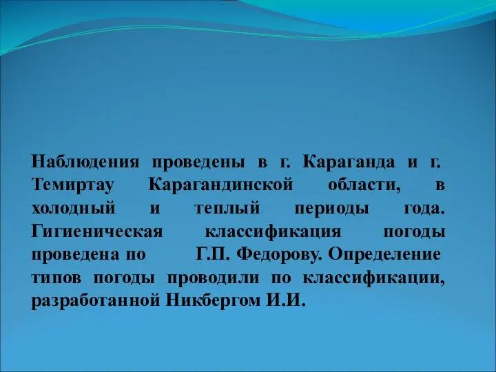 Наблюдения проведены в г. Караганда и г. Темиртау Карагандинской области, в холодный