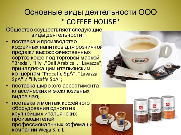 Основные виды деятельности ООО " COFFEE HOUSE" Общество осуществляет следующие виды деятельности: