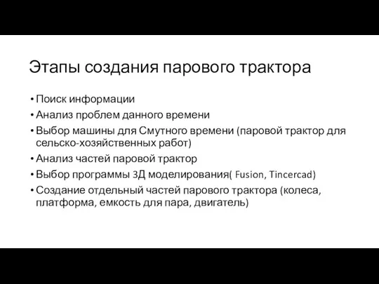 Этапы создания парового трактора Поиск информации Анализ проблем данного времени Выбор машины