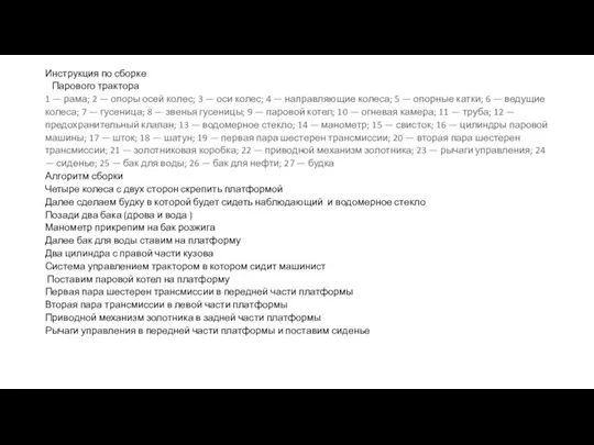 Инструкция по сборке Парового трактора 1 — рама; 2 — опоры осей