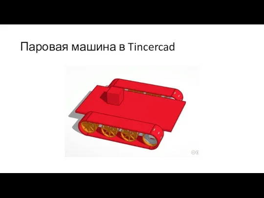 Паровая машина в Tincercad