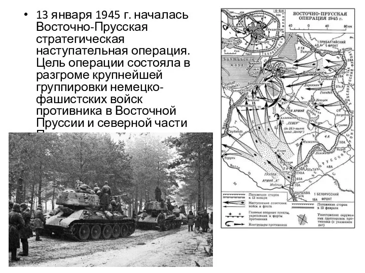 13 января 1945 г. началась Восточно-Прусская стратегическая наступательная операция. Цель операции состояла