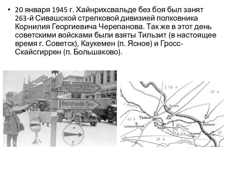 20 января 1945 г. Хайнрихсвальде без боя был занят 263-й Сивашской стрелковой