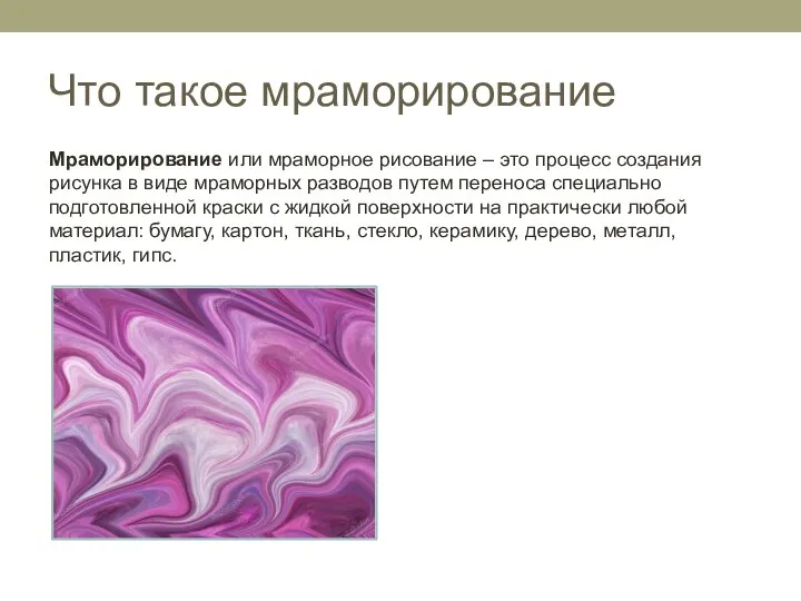 Что такое мраморирование Мраморирование или мраморное рисование – это процесс создания рисунка