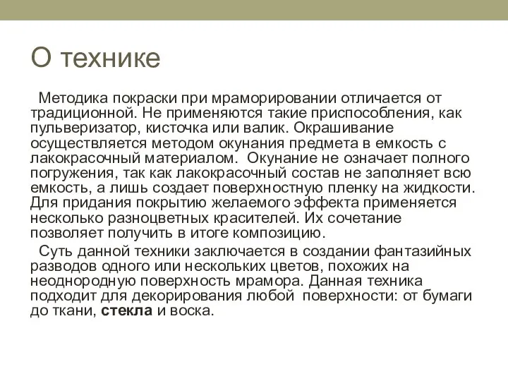 О технике Методика покраски при мраморировании отличается от традиционной. Не применяются такие