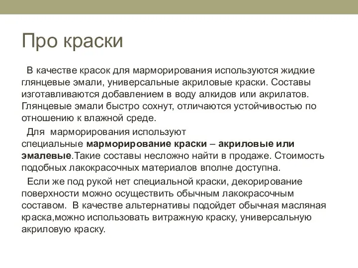 Про краски В качестве красок для марморирования используются жидкие глянцевые эмали, универсальные