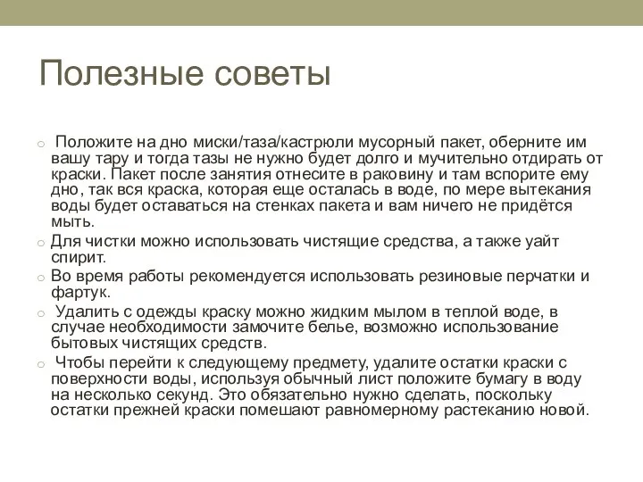 Полезные советы Положите на дно миски/таза/кастрюли мусорный пакет, оберните им вашу тару