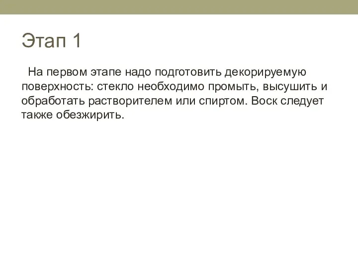 Этап 1 На первом этапе надо подготовить декорируемую поверхность: стекло необходимо промыть,