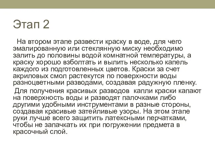 Этап 2 На втором этапе развести краску в воде, для чего эмалированную