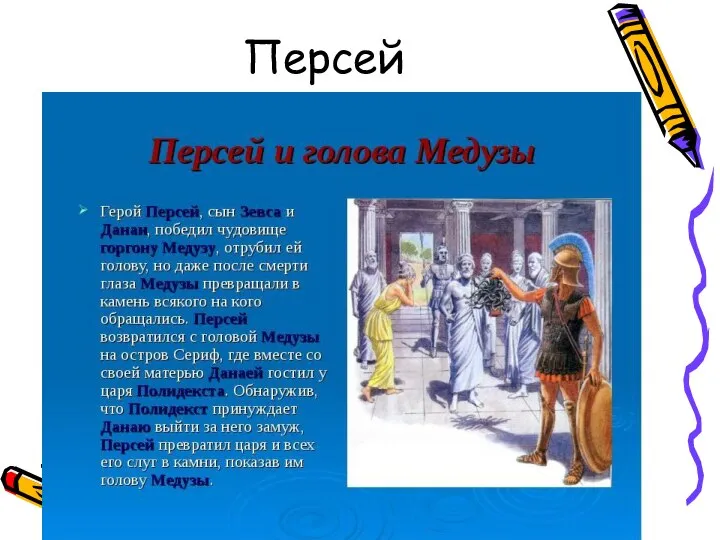 Персей