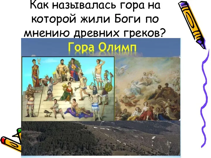 Как называлась гора на которой жили Боги по мнению древних греков?