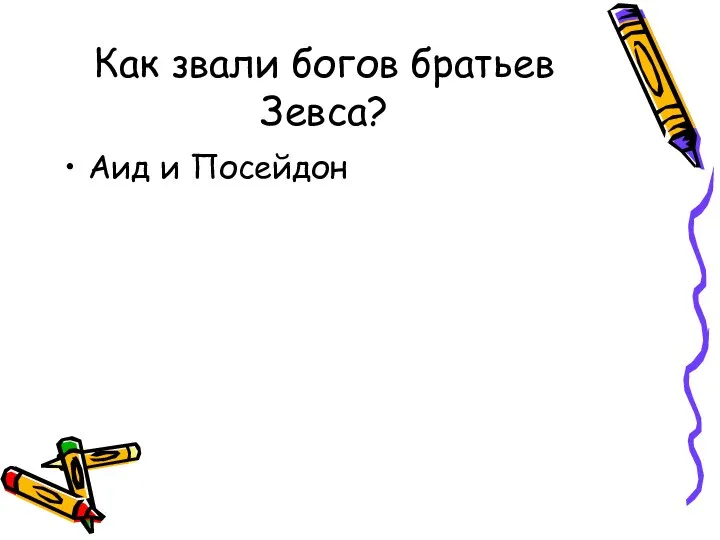 Как звали богов братьев Зевса? Аид и Посейдон