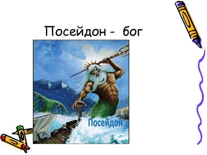 Посейдон - бог