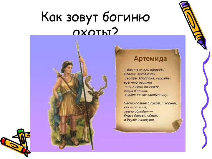 Как зовут богиню охоты?