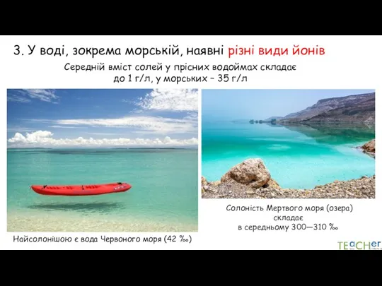 3. У воді, зокрема морській, наявні різні види йонів Середній вміст солей