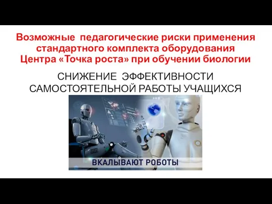 Возможные педагогические риски применения стандартного комплекта оборудования Центра «Точка роста» при обучении