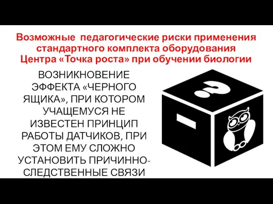 Возможные педагогические риски применения стандартного комплекта оборудования Центра «Точка роста» при обучении