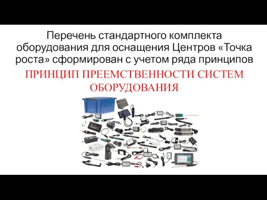 Перечень стандартного комплекта оборудования для оснащения Центров «Точка роста» сформирован с учетом