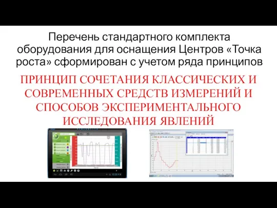 Перечень стандартного комплекта оборудования для оснащения Центров «Точка роста» сформирован с учетом